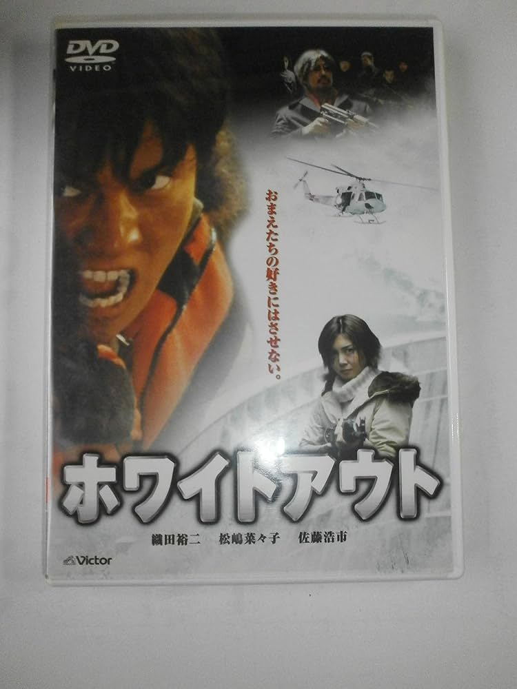 織田裕二　映画ホワイトアウト　ジャケット　最終値下げ！ ホワイトアウト : 織田裕二 / 若松節郎 | HMV&BOOKS online